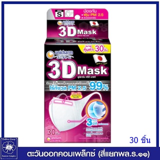 *3D Mask ทรีดี มาสก์ หน้ากากอนามัยสำหรับผู้ใหญ่ ไซส์ S กล่องละ 30 ชิ้น 2045