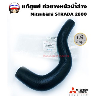 MITSUBISHI แท้ศูนย์ ท่อยางหม้อน้ำล่าง STRADA 2800,4M40 RADIATOR HOSE LOWER STRADA/2800,4M40 รูใน 34 mm. รหัสแท้.MR127439