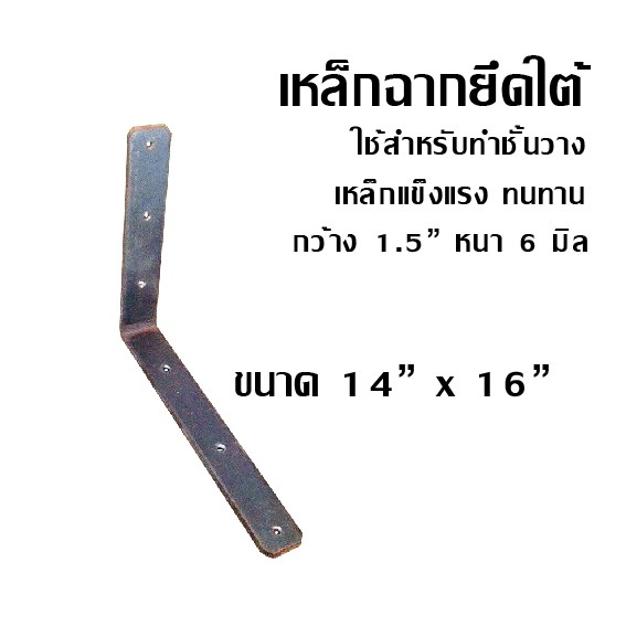 เหล็กฉากยึดใต้-ขนาด-14-x-16