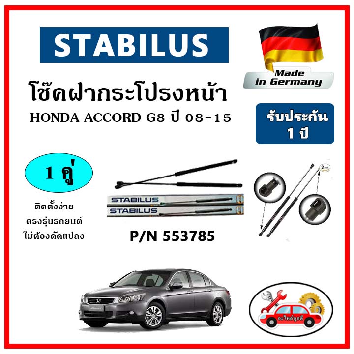 stabilus-โช๊คค้ำฝากระโปรงหน้า-honda-accord-g8-ปี-08-15-ตรงรุ่น-ของแท้-นำเข้าจากประเทศเยอรมันนี