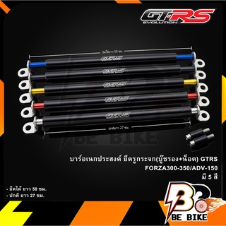 บาร์อเนกประสงค์ ยึดรูกระจก(บู๊ชรอง+น็อต) GTRS FORZA-350,300/ADV-150