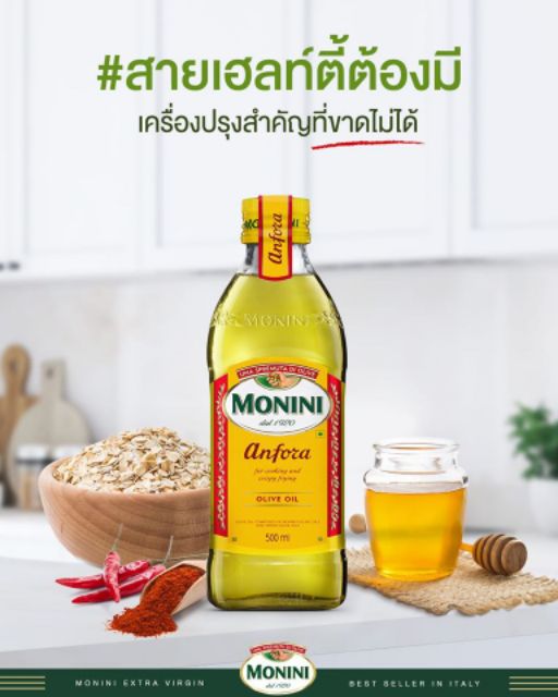 น้ำมันมะกอก-monini-anfora-ทำอาหาร500ml