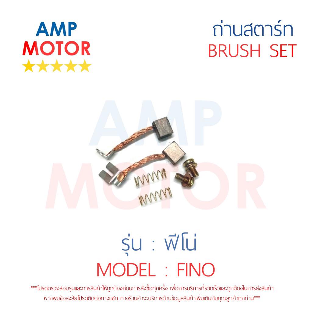 ถ่านสตาร์ท-ถ่านไดสตาร์ท-ชุดแปรงถ่าน-ฟีโน่-คาร์บู-fino-brush-set-fino