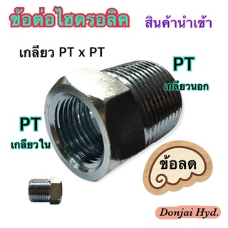 ข้อต่อไฮดรอลิค Hydraulic Reducer Bushing ข้อลด เกลียวแป๊บ PT x PT ข้อต่อเตรง เกลียวใน-เกลียวนอก (250 Bar)