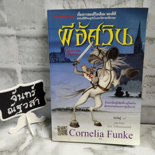 ผีอัศวิน / Cornelia Funke