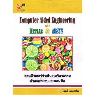 112 คอมพิวเตอร์ช่วยในงานวิศวกรรมด้วยแมทแลบและแอนซีส (COMPUTER AIDED ENGINEERING WITH MATLAB &amp; ANSYS) (9789740339694)