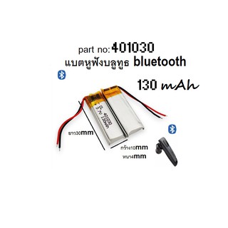 ภาพหน้าปกสินค้า401030 3.7V 130mAh Battery แบตเตอรี่ แบตหูฟังบลูทูธ bluetooth 401030 สินค้าเหมือนในรูป ที่เกี่ยวข้อง