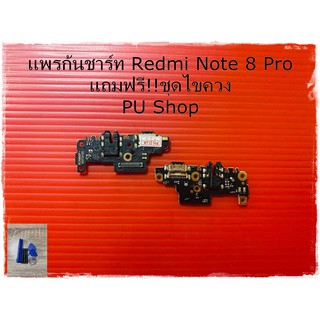 สายแพรก้นชาร์ท  Redmi Note 8 Pro แถมฟรี!! ชุดไขควง อะไหล่มือถือคุณภาพดี PU Shop
