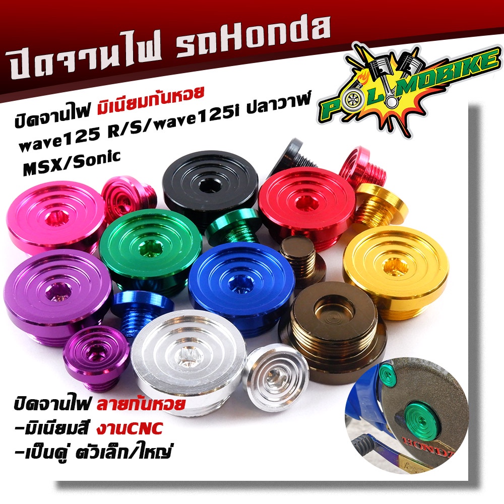 น็อตอุดจานไฟ WAVE125/125i SONIC MSX CBR งานมิเนียม (1ชุด2ตัว) น็อตจานไฟ น็อตปิดจานไฟ