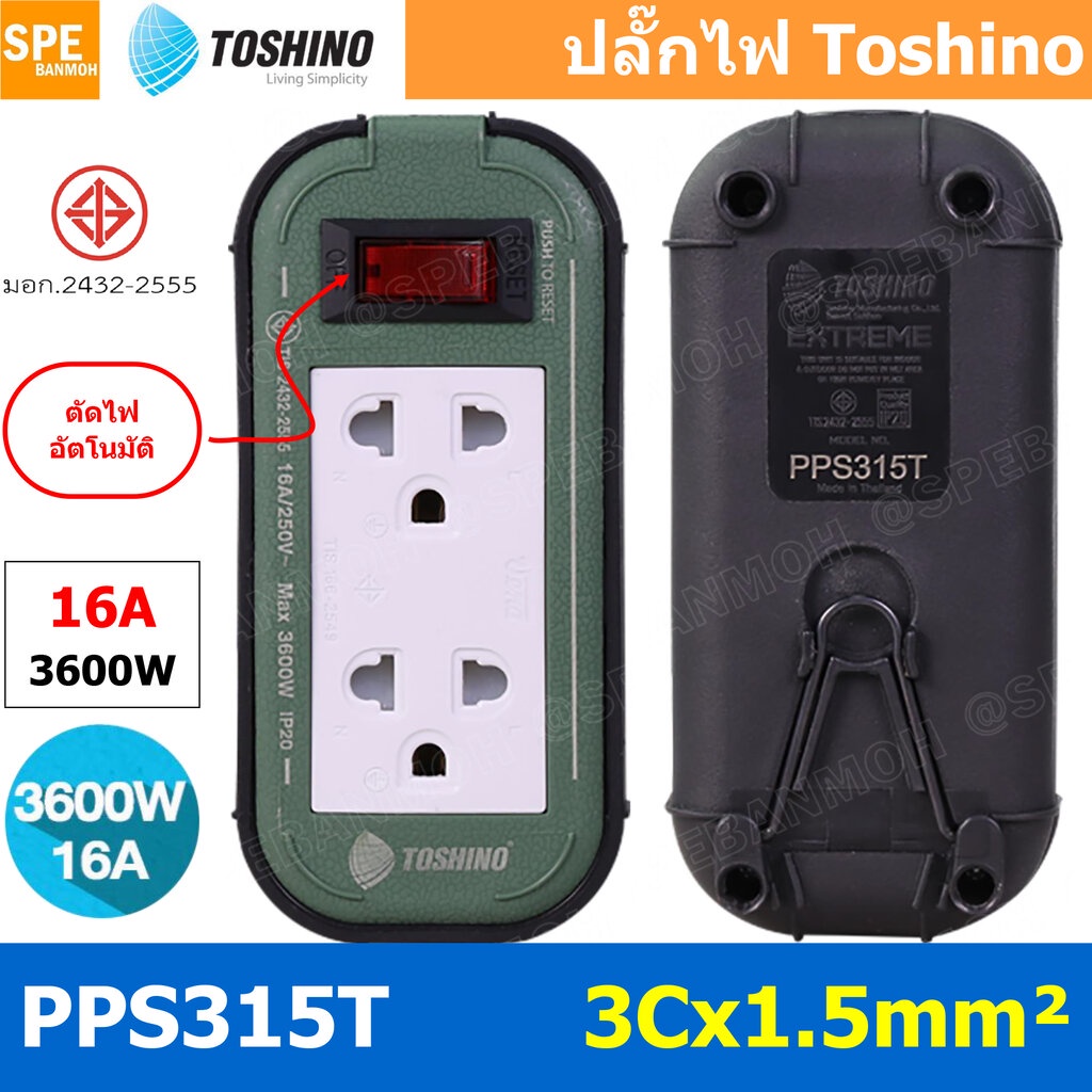 ราคาและรีวิวPPS315T 2ช่อง สายไฟ 3 x 1.5 sq mm ยาว 3เมตร 5เมตร 10เมตร 20เมตร ปลั๊กยาง Toshino ปลั๊กไฟToshino ปลั๊กไฟสนาม Toshino P...