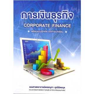 [ศูนย์หนังสือจุฬาฯ] 9789749373606 การเงินธุรกิจ (CORPORATE FINANCE)