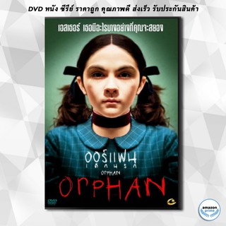 ดีวีดี Orphan ออร์แฟน เด็กนรก DVD 1 แผ่น