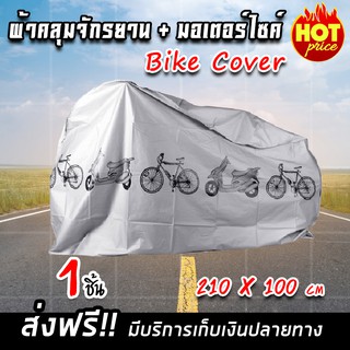 (จัดส่งฟรี) Bike Cover ผ้าคลุมจักรยาน ผ้าคลุมรถจักรยาน ผ้าคลุมรถ สีเทา