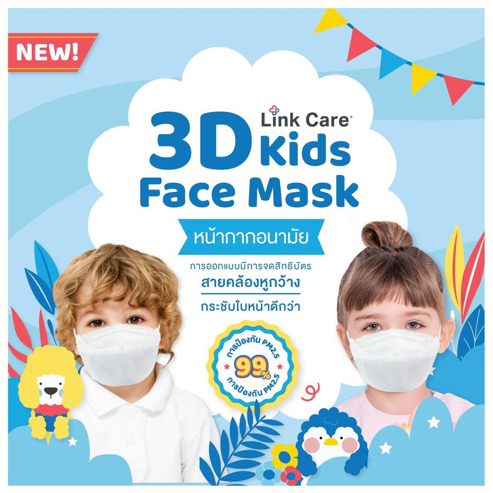 ซอง-3-ชิ้น-หน้ากากอนามัย-เด็ก-3d-mask-link-care-ป้องกัน-pm2-5