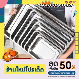 ถาด ถาดบุฟเฟ่ต์สแตนเลสสี่เหลี่ยม -เดี่ยว ถาดใส่อาหารสแตนเลส Stainless Buffet tray ถาดสี่เหลี่ยม