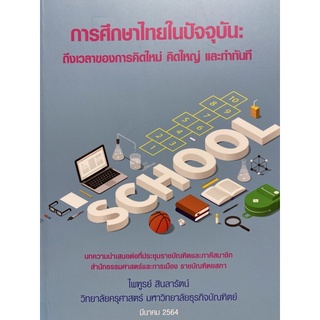 9786165685627 c112 การศึกษาไทยในปัจจุบัน :ถึงเวลาของการคิดใหม่ คิดใหญ่ และทำทันที