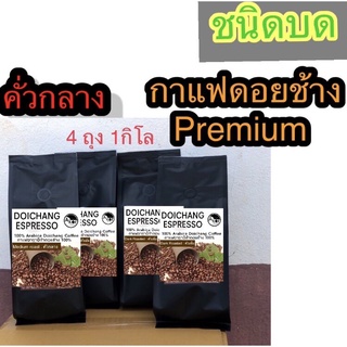 กาแฟดอยช้างคั่วกลาง ชนิดบด 250กรัม 4ถุง 1กิโล ส่งตรงจากเกษตรกรดอยข้าง Medium Roasted Ground 1 kg. Arabica100%