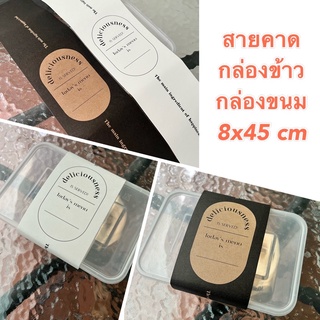 (แพ็คละ 20 ชิ้น) สายคาดกล่องข้าว กล่องขนม คาดสินค้า ลายมินิมอล กระดาษพรีเมี่ยม ดูดี เพิ่มมูลค่า ขนาดใหญ่ 8x45 cm