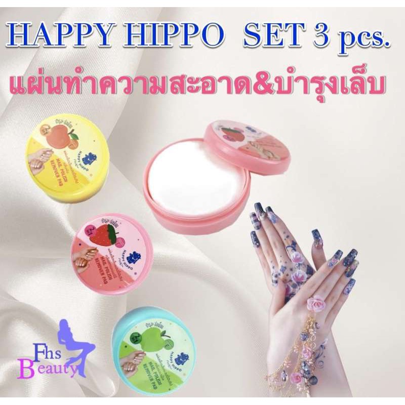 แผ่นเช็ดเล็บแฮปปี้ฮิปโป-happy-hippo-nail-polish-remover-pad-เซต-3-กระปุก-กลิ่นพีช-กลิ่นสตรอเบอร์รี่-กลิ่นแอปเปิ้ล