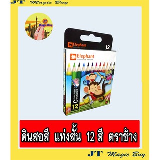 ภาพหน้าปกสินค้าElephant  สีไม้ แท่งสั้น 12 สี  ดินสอสีไม้ ตราช้าง Elephant 12 Colours  Pencils (1 กล่อง) ที่เกี่ยวข้อง