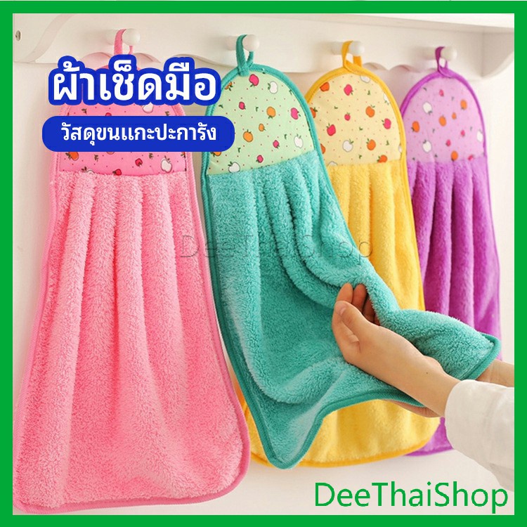 deethai-ผ้าขนหนูขนเช็ดมือ-สีสันสดใส่-ผ้าเช็ดมือเด็ก-coral-fleece-towel
