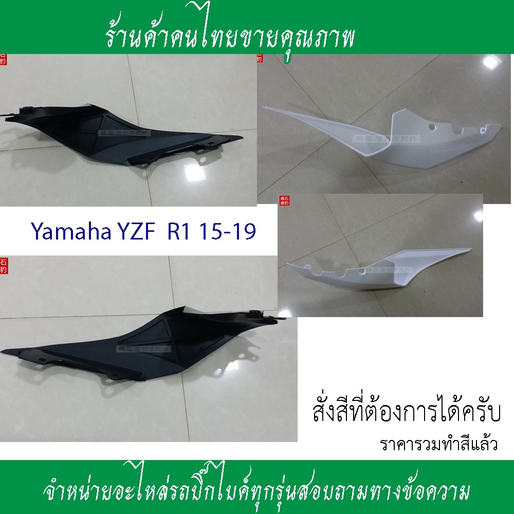 แฟริ่งท้ายข้างขวาข้างซ้ายล่างบนyamaha-yzf-r1-15-16-17-19แฟริ่งหลังแฟริ่งตรงคนช้อนr1จำหน่ายอะไหล่รถ-yamaha-r1อะไหล่รถชิ้น