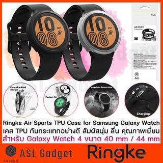 Ringke Air Sport TPU Case สำหรับ Galaxy Watch 4 40 mm / 44 mm เคสกันกระแทกอย่างดี สัมผัสนุ่ม ลื่น คุณภาพเยี่ยม