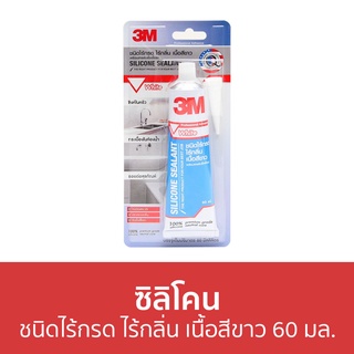 ซิลิโคน 3M ชนิดไร้กรด ไร้กลิ่น เนื้อสีขาว ขนาด 60 มล. - กาวซิลิโคน ซิลิโคนยาแนว ซิลิโคนอุดรอยรั่ว ซิลิโคนใส กาวซิลิโคนใส