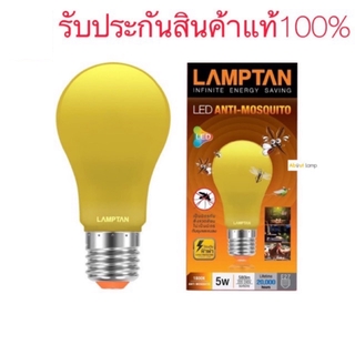 bvue24u LAMPTAN หลอดไฟไล่ยุงและแมลง LED 5W และ 10W ขั้วE27 ถูกสุดๆ!!! หลอดไฟไล่ยุง แมลง ไฟไล่ยุง หลอดไฟสีเหลือง