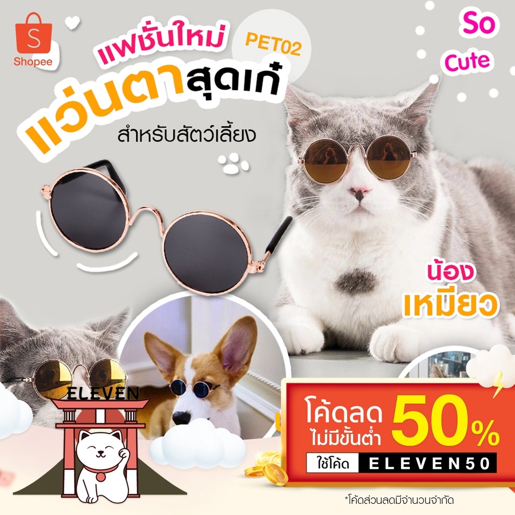 ลูกค้าใหม่-1-บาท-แว่นสุนัข-แว่นหมา-แว่นแมว-แว่นกันแดด-cat-dog-หมา-แมว-แว่นตา-เเว่นตาเเมว-ปลอกคอแมว