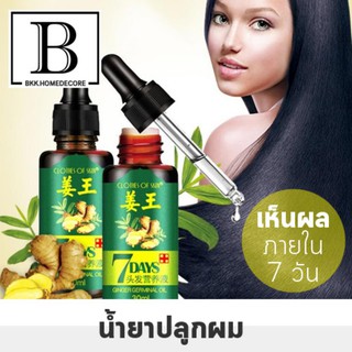 BKK.BEAUTY น้ำยาปลูกผม เซรั่ม แก้ผมร่วง เร่งผมหนา : 7DAYS GINGER GERMINAL OIL 30ml. แก้ปัญหา ผมร่วง ผมยาวเร็ว bkkhome