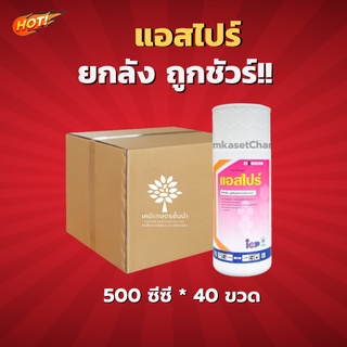 แอสไปร์ - ยกลัง – (ขนาด 500 ซีซี*40 ขวด) = ชิ้นละ 560 บาท