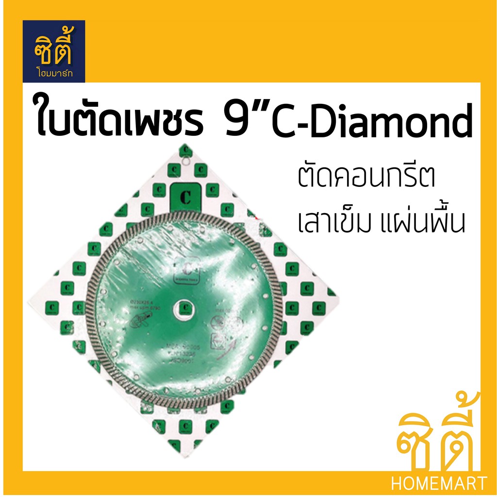 ใบตัด-9-ใบตัดเพชร-9นิ้ว-c-diamond-ตัดแห้ง-เสาเข็ม-คอนกรีต-แผ่นพื้น