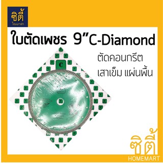 ใบตัด 9" ใบตัดเพชร 9นิ้ว C-Diamond (ตัดแห้ง) เสาเข็ม คอนกรีต แผ่นพื้น