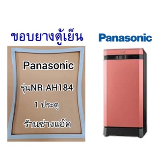 ขอบยางตู้เย็นPanasonic()รุ่นNR-AH184(1 ประตู)