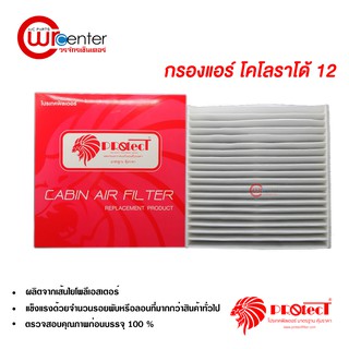 กรองแอร์รถยนต์ เชฟโรเลต โคโลราโด้ 12 PROTECT ไส้กรองแอร์ ฟิลเตอร์แอร์ กรองฝุ่น PM 2.5 Chevrolet Colorado 12 Filter Air