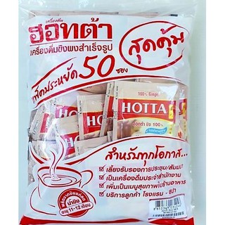 HOTTA ฮอทต้า เครื่องดื่มขิงผงสำเร็จรูป 50 ซอง  (ไม่มีน้ำตาลทราย) (8850369034046)