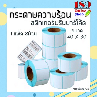 กระดาษสติกเกอร์สติ๊กเกอร์บาร์โค้ด กระดาษสติ๊กเกอร์ (ยกแพ็ค)กกระดาษปริ้นบาร์โค้ด สติ๊กเกอร์ ลาเบล (ขนาด40X30) **พร้อมส่ง*