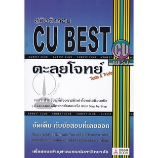 9786164402584 c112 |(Chulabook_HM) หนังสือ คู่มือติวสอบ CU BEST: ตะลุยโจทย์ (TESTS &amp; TRICKS)