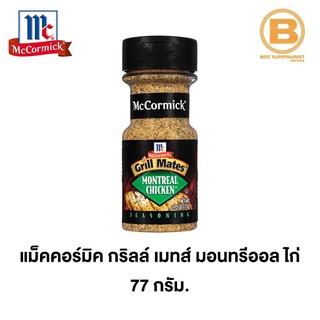 แม็คคอร์มิค กริลล์ เมทส์ มอนทรีออล ไก่ (เครื่องปรุงสเต็กไก่) 77 ก McCormick Grill Mates Montreal Chicken Seasoning 77 g.