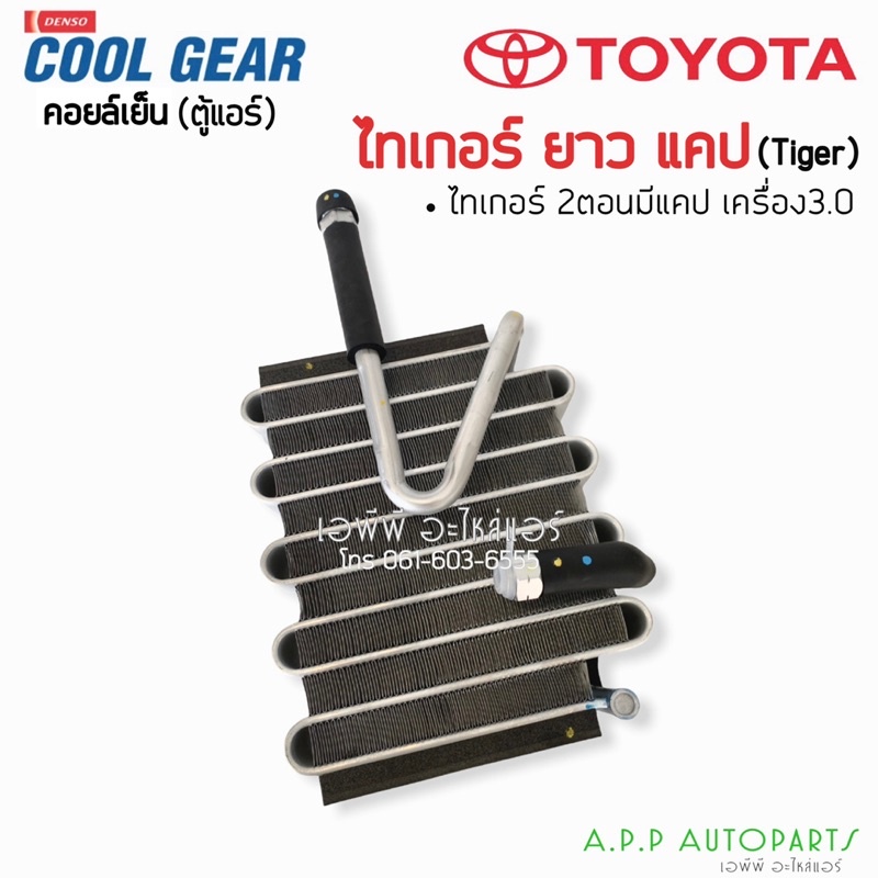 คอยล์เย็น-coolgear-ไทเกอร์-2-ตอน-มีcab-เครื่อง-3-0-0520-โตโยต้า-ตู้แอร์-คูลเกียร์-denso-toyota-tiger-cab-0520