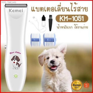 🔥ส่งไวจากไทย🔥🔥SALE🔥 Kemei แบตเตอเลี่ยน ปัตตาเลี่ยนตัดขนสุนัขและขนสัตว์ แบตตาเลี่ยนไร้สายแบบชาร์จ