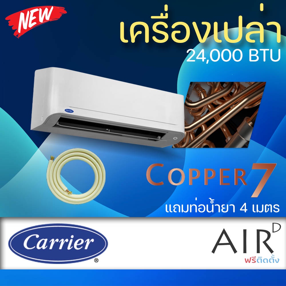 แอร์-carrier-แอร์ติดผนัง-รุ่น-copper7-24000-btu