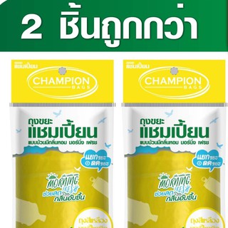 ถุงขยะ แชมเปี้ยน Champion Bags ถุงขยะม้วน สีเหลือง ใส่ขยะรีไซเคิล กลิ่นmorning fresh  มีหลายไซส์