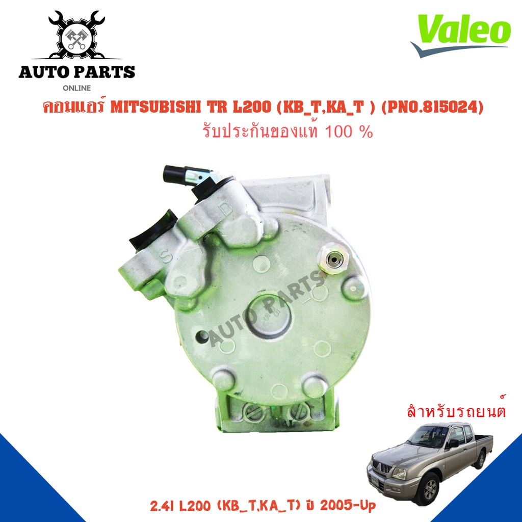 คอมแอร์รถยนต์-compressor-mitsubishi-tr-l200-kb-t-ka-t-ยี่ห้อ-valeo-แท้100-no-815024