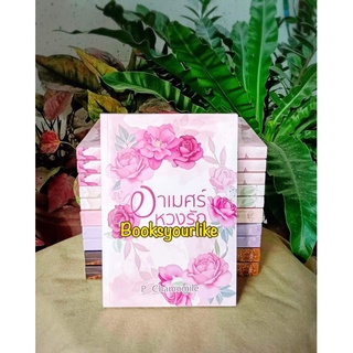 อาเมศร์หวงรัก,ผู้แต่ง,P.Chamomile,นิยายรักทำมือหนังสือใหม่ในซีล,แนะนำค่ะ