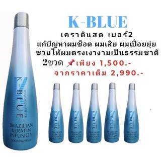 เคราตินสด💥กู้ผมช็อต แก้ผมเสีย  ชุดยืดผมเคราตินKBLUE  Brazilian เคราตินสดเบอร์2 ยืดผมตรงธรรมชาติ