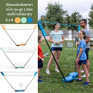 ราคาPerfly เน็ตแบดมินตันพกพา กว้าง 3 เมตร เล่นที่บ้านได้สบายๆ (มีให้เลือก 3 สี) Badminton Easy net 3m.