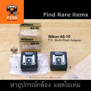 Nikon AS-10 TTL Multi-Flash Adapter Nikon AS10 อแดปเตอร์ TTL แฟลช หัวต่อแฟลชมัลติ Nikon Speedlights