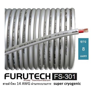Furutech FS-301 ยาว 8 เมตร  สายลำโพงที่ผ่านกระบวนการ super cryogenic ฉนวน 2 ชั้นชิลด์พิเศษ